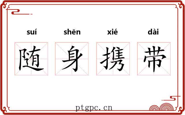 随身携带