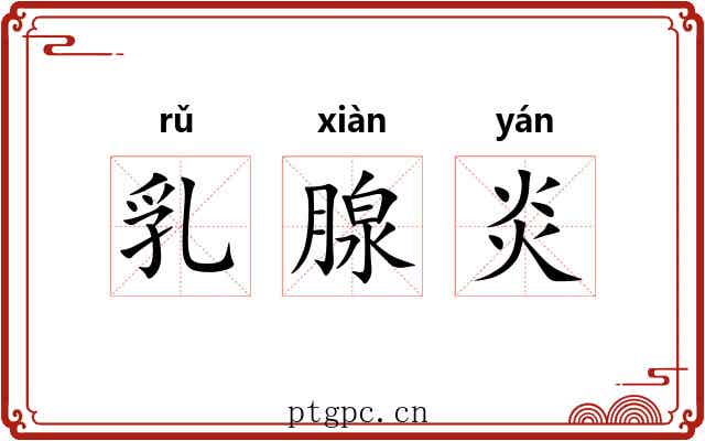乳腺炎