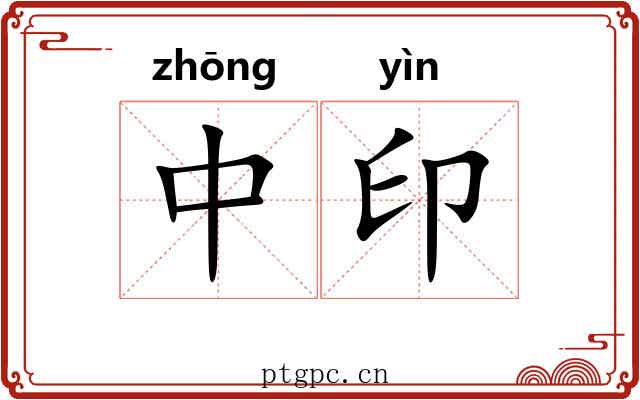 中印 中印