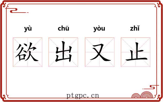 欲出又止