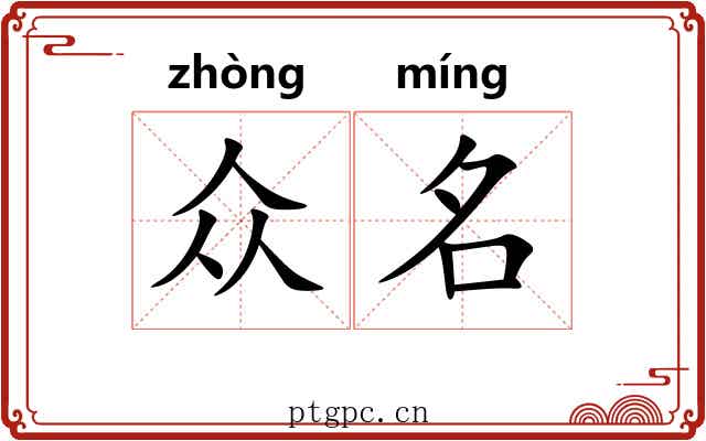 众名 众名