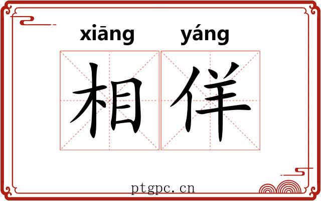 相佯 相佯