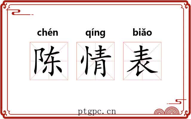陈情表