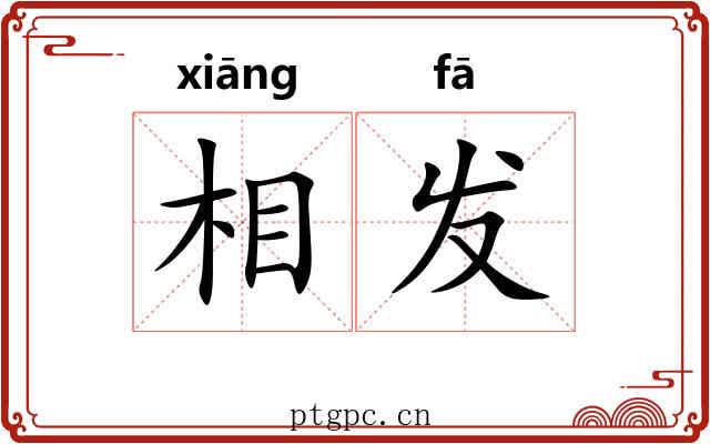 相发