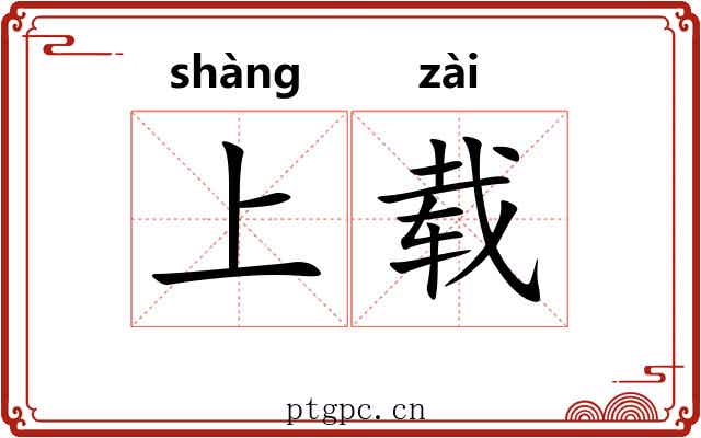 上载
