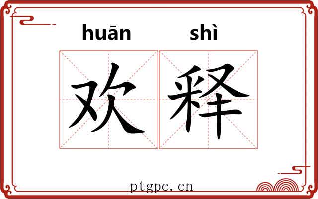 欢释