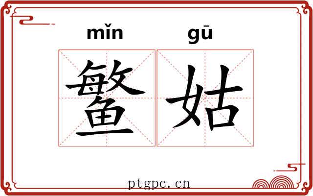 鳘姑