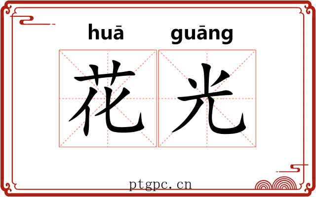 花光 花光