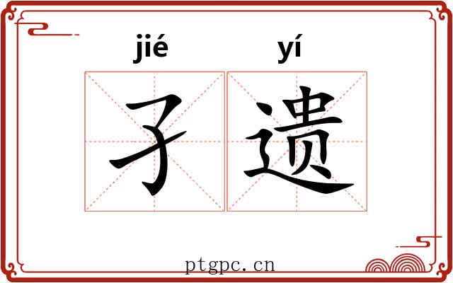 孑遗