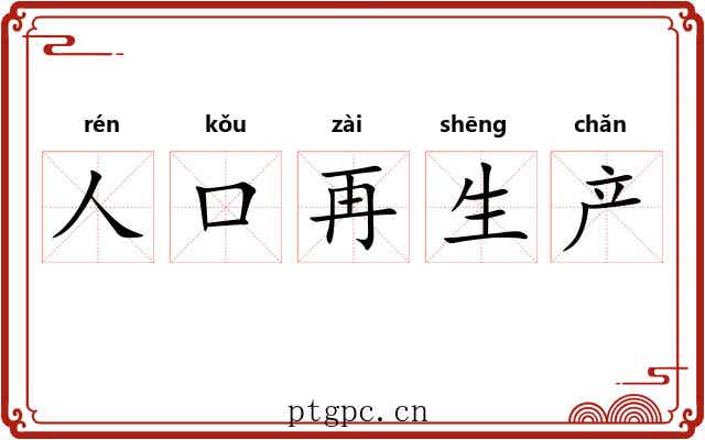 人口再生产