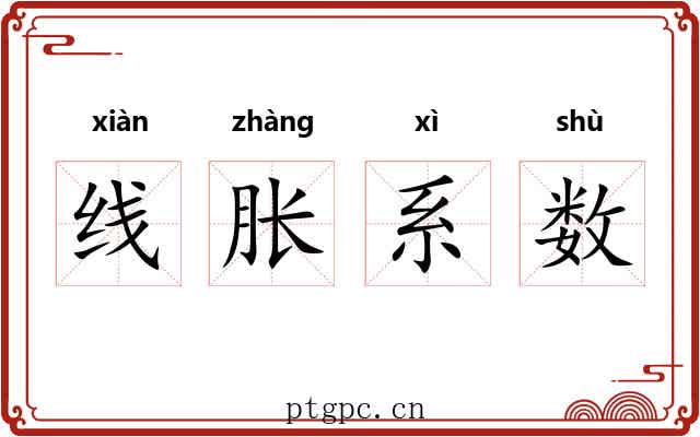 线胀系数
