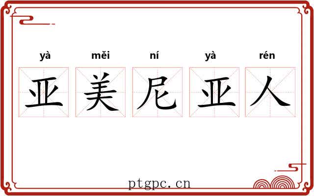 亚美尼亚人