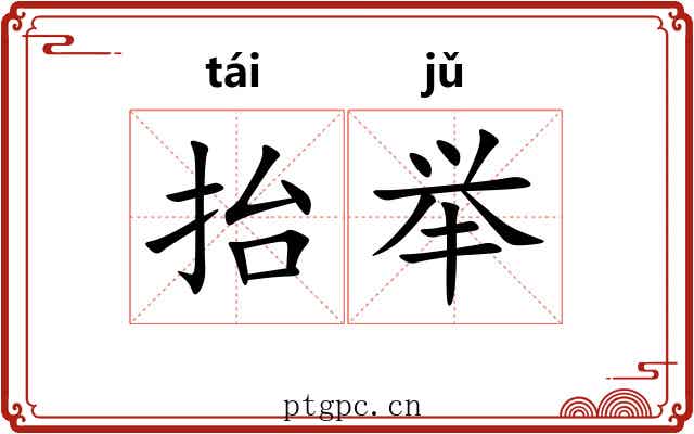 抬举
