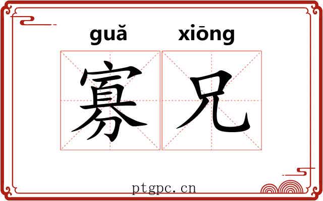寡兄