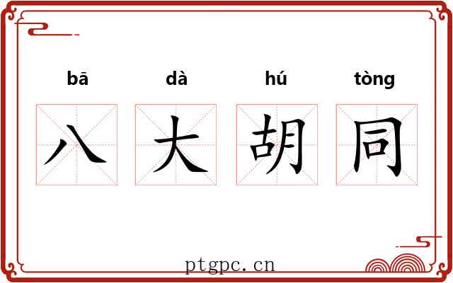 八大胡同