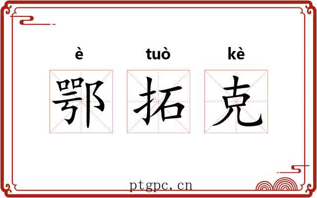 鄂拓克