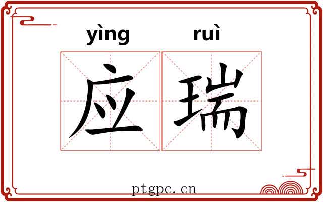 应瑞