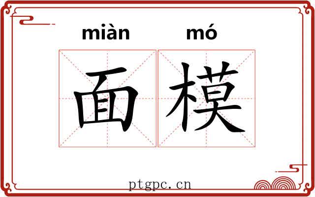 面模