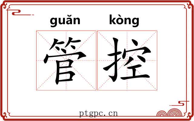 管控