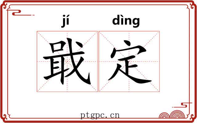 戢定