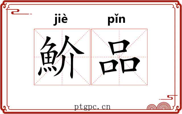 魪品