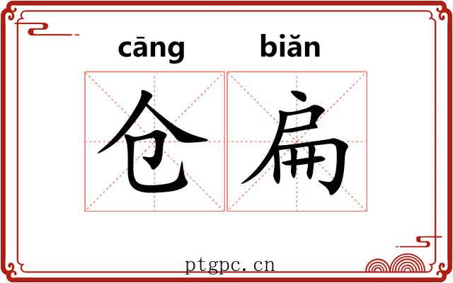 仓扁