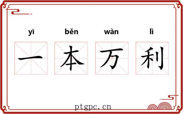 一本万利