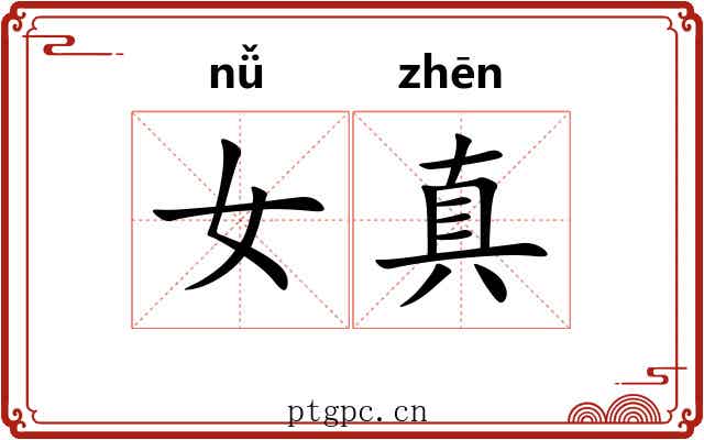 女真