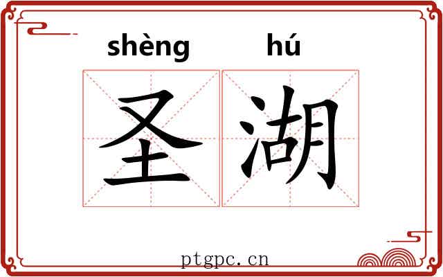 圣湖
