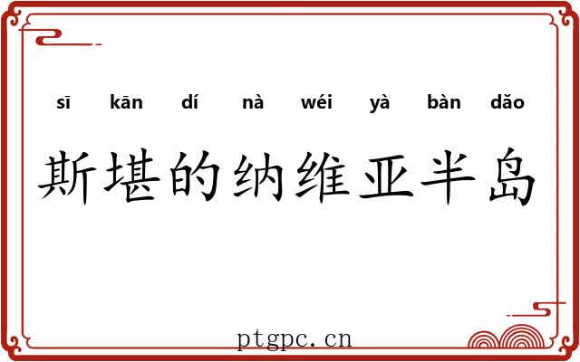 斯堪的纳维亚半岛