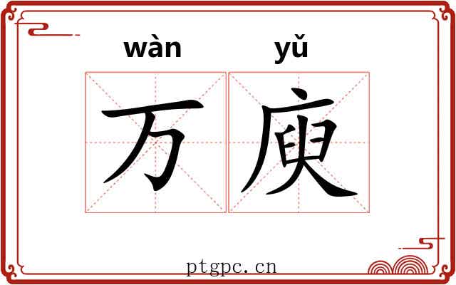 万庾