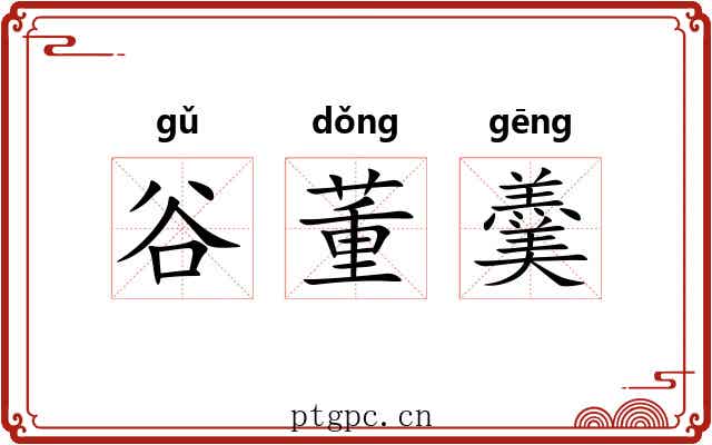 谷董羹 谷董羹