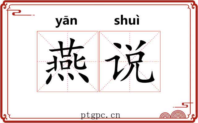 燕说