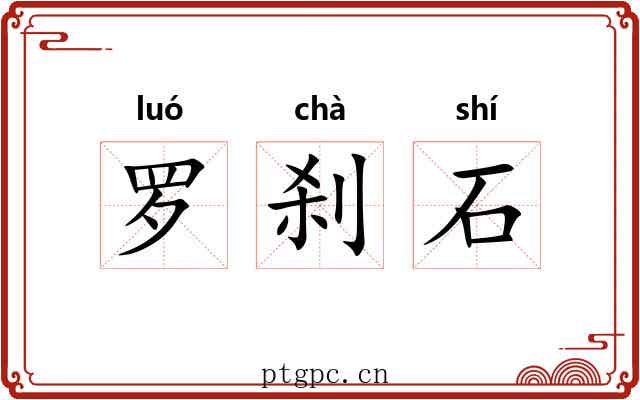 罗刹石