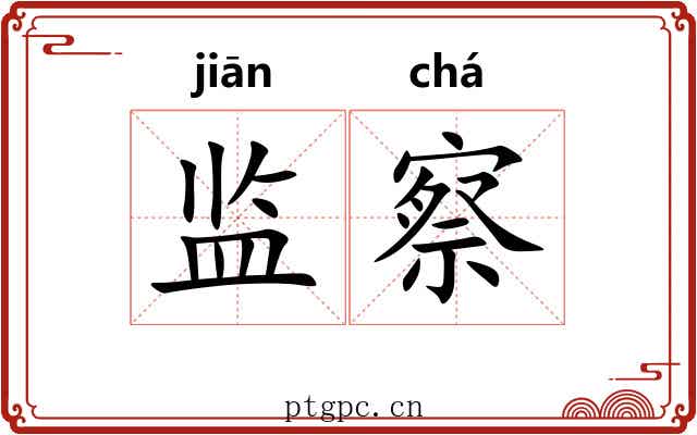 监察 监察