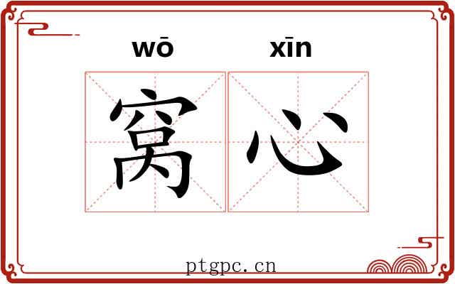 窝心 窝心