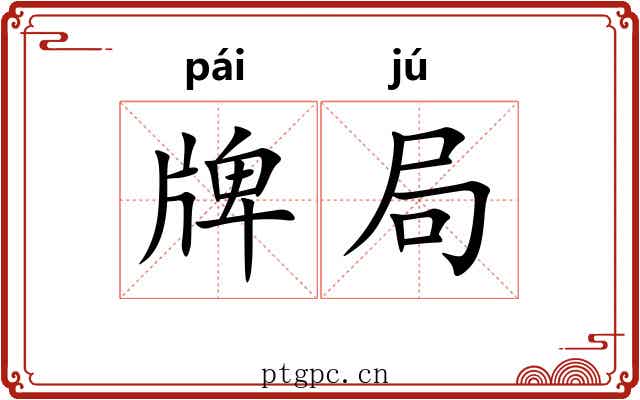 牌局 牌局