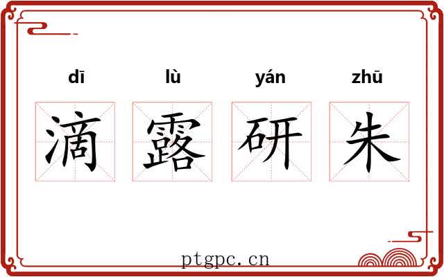 滴露研朱