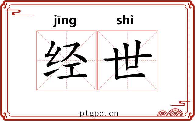 经世