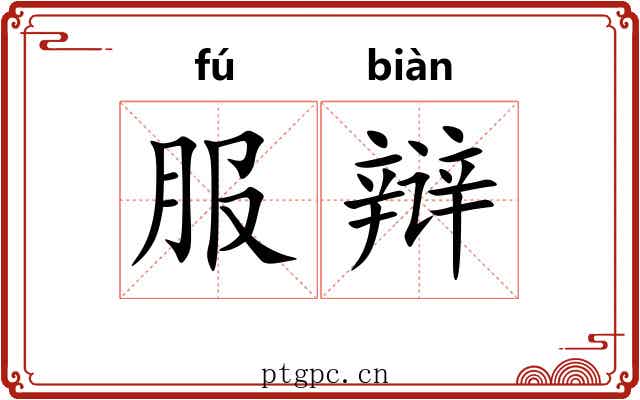 服辩