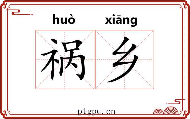 祸乡