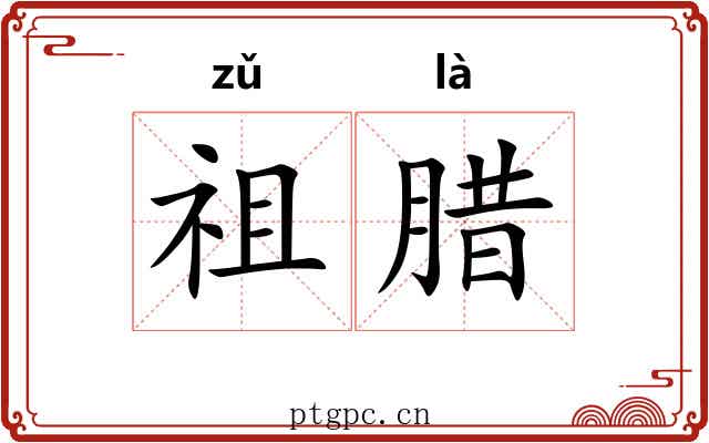 祖腊