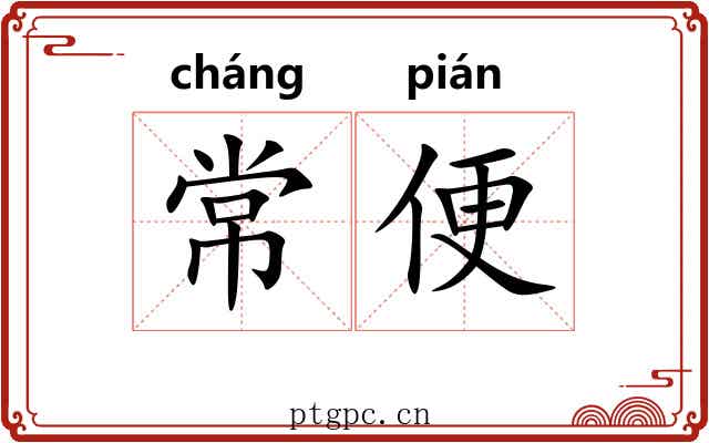 常便