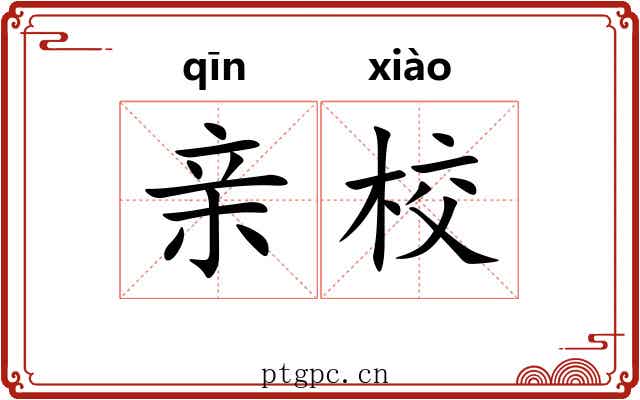 亲校