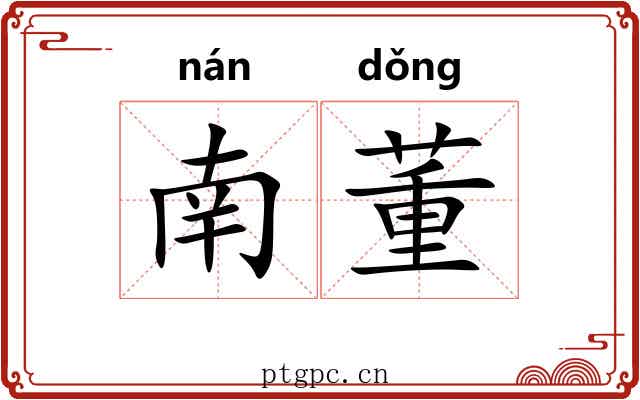 南董