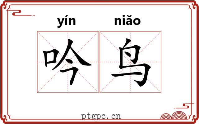 吟鸟