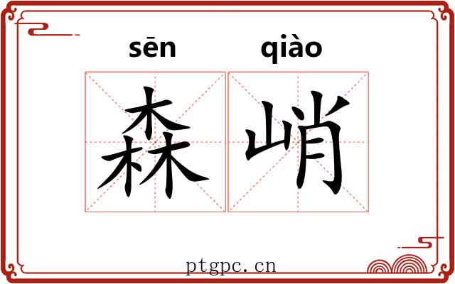 森峭