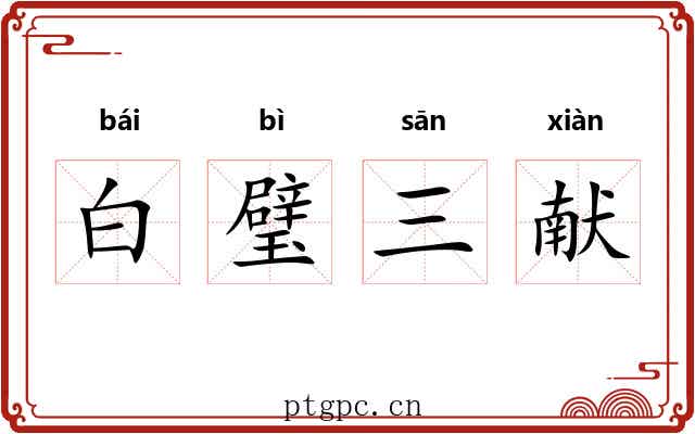 白璧三献 白璧三献