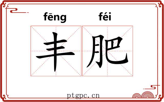 丰肥