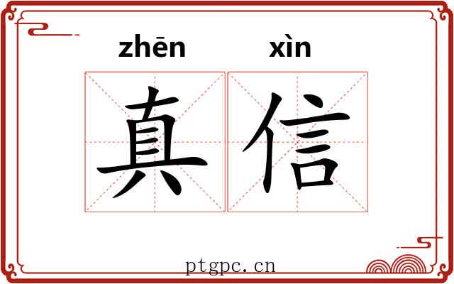 真信